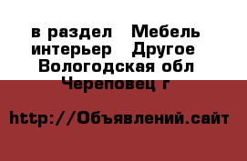  в раздел : Мебель, интерьер » Другое . Вологодская обл.,Череповец г.